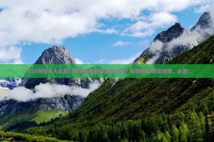阿拉尔去厦门南普陀四日游