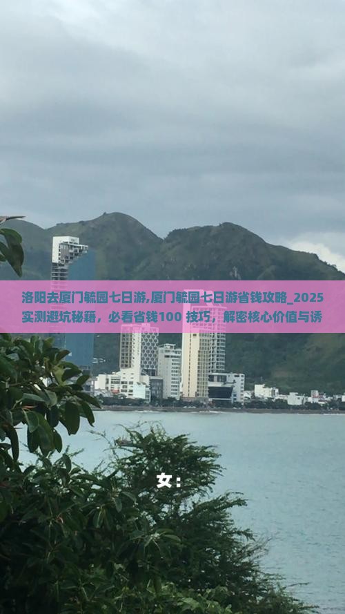 洛阳去厦门毓园七日游 洛阳去厦门毓园七日游
