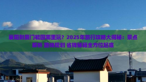 襄阳到厦门毓园哪里玩