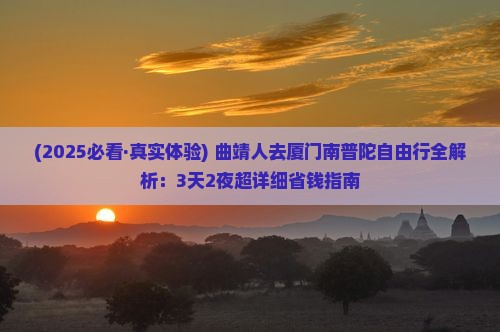 曲靖去厦门南普陀自由行