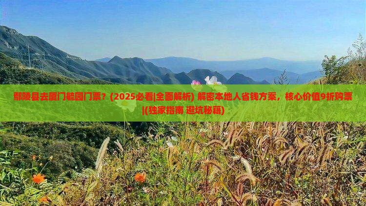 鄢陵县去厦门毓园门票