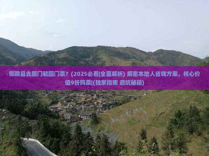 鄢陵县去厦门毓园门票