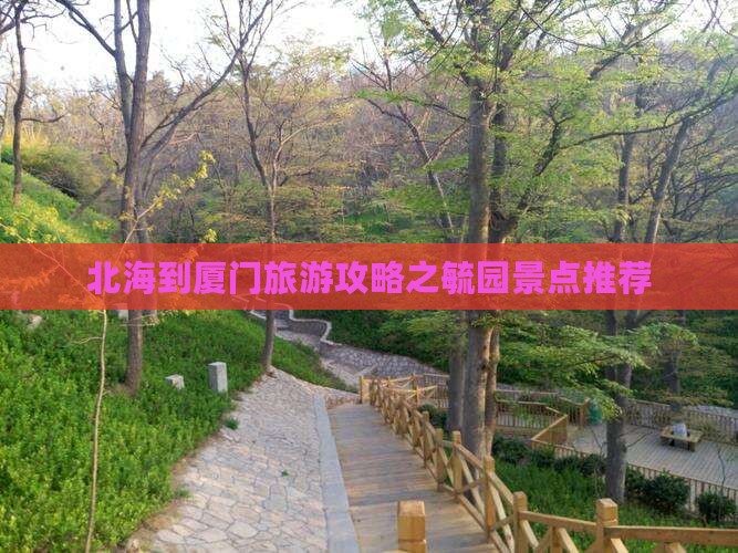 北海到厦门毓园景点