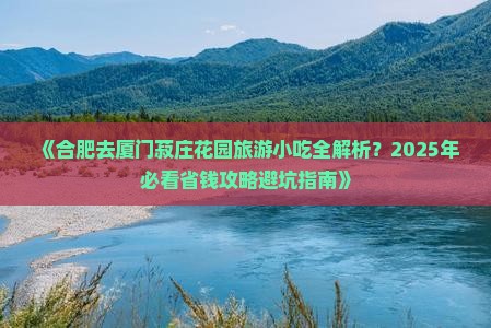 合肥去厦门菽庄花园旅游小吃