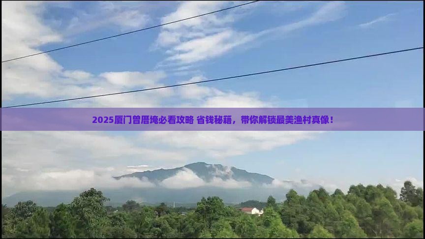 株洲去厦门曾厝埯攻略