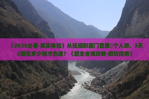 抚顺去厦门曾厝埯个人游