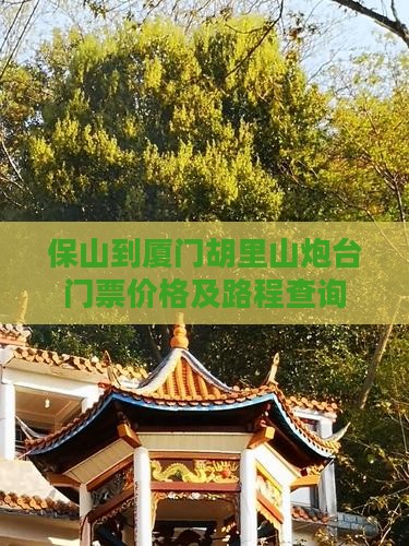 保山到厦门胡里山炮台门票