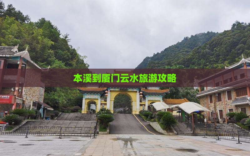 本溪到厦门云水谣攻略