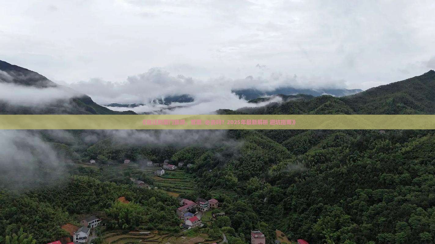 宿迁到厦门曾厝埯必去地