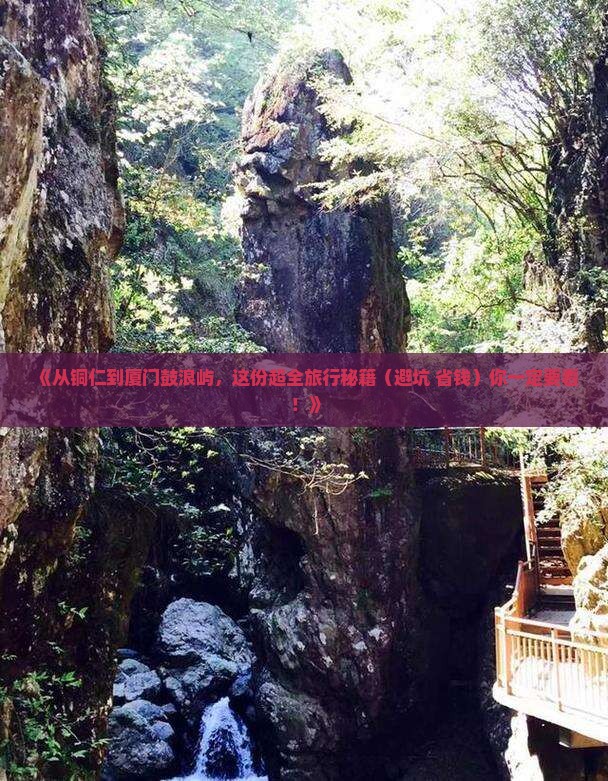 铜仁去厦门鼓浪屿旅游