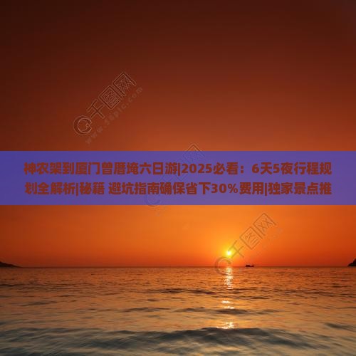神农架到厦门曾厝埯六日游