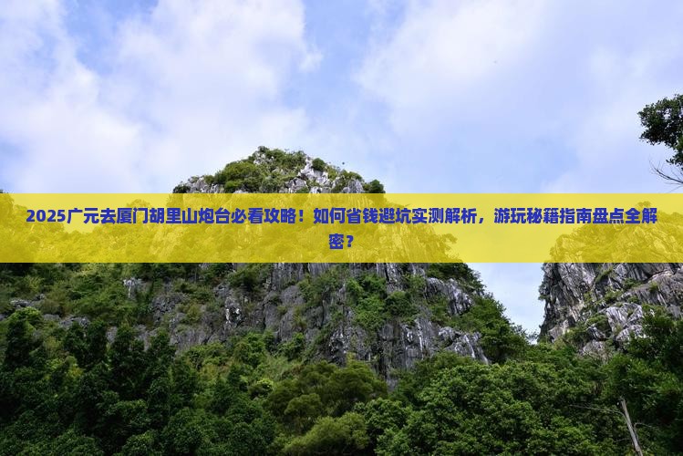 广元去厦门胡里山炮台景点