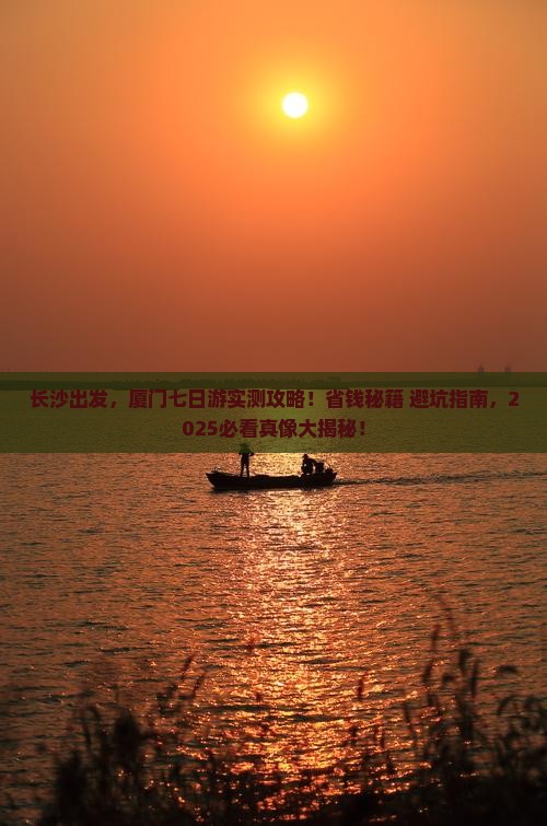 长沙到厦门七日游