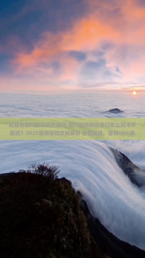 和县去厦门鼓浪屿自由行