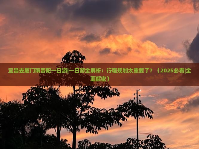 宜昌去厦门南普陀一日