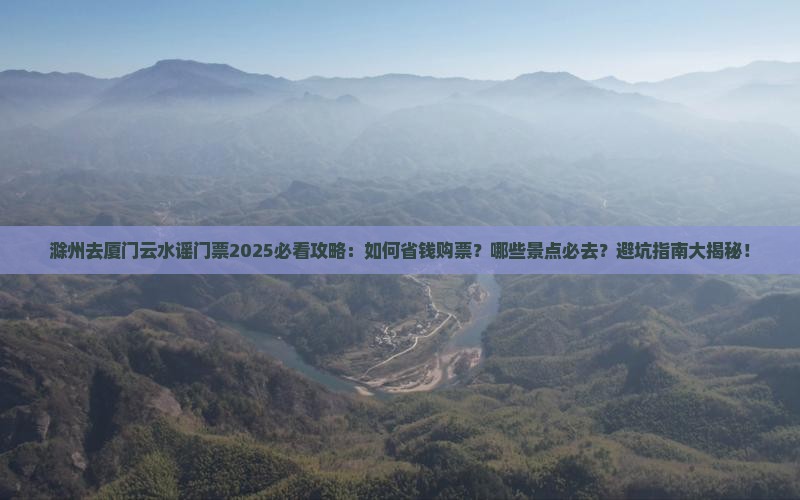 滁州去厦门云水谣门票