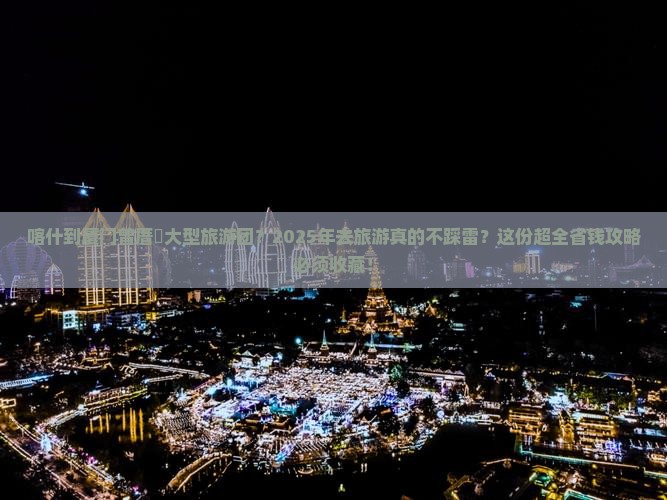 喀什到厦门曾厝埯大型旅游团