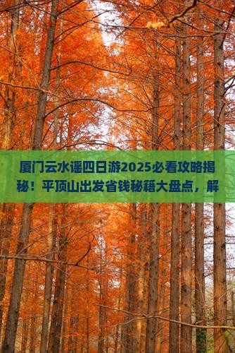 平顶山到厦门云水谣四日游