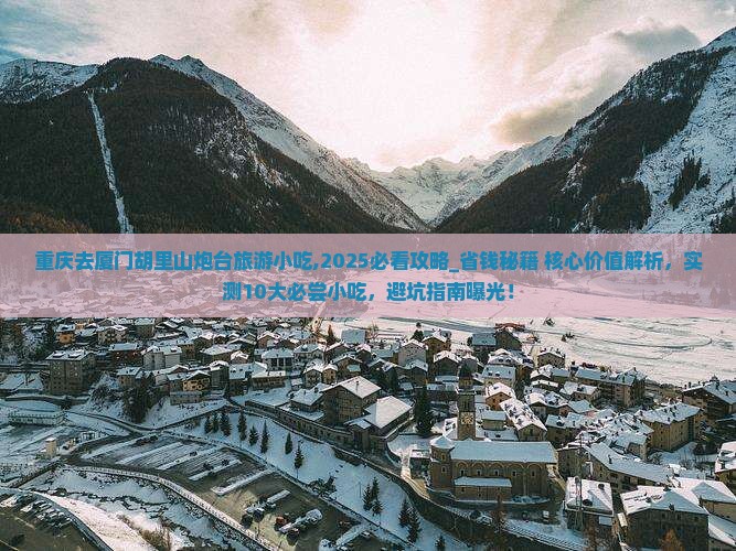 重庆去厦门胡里山炮台旅游小吃