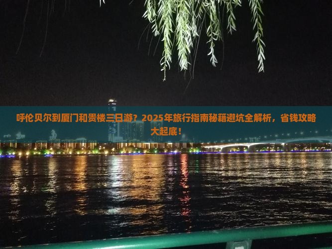 呼伦贝尔到厦门和贵楼三日游