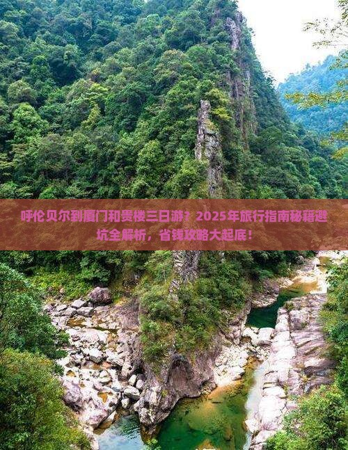 呼伦贝尔到厦门和贵楼三日游