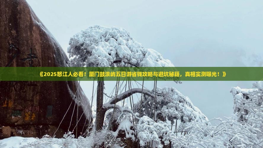怒江去厦门鼓浪屿五日游