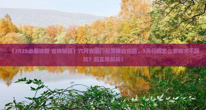 六月去厦门和贵楼自由团