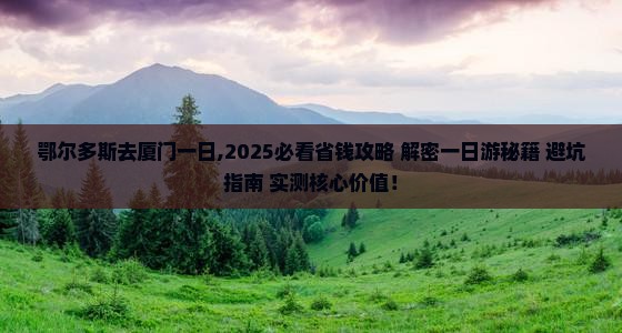 鄂尔多斯去厦门一日