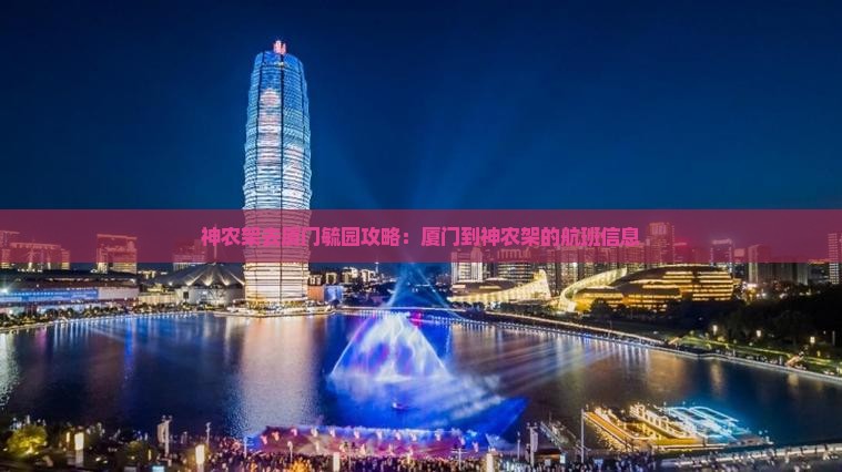 神农架去厦门毓园攻略