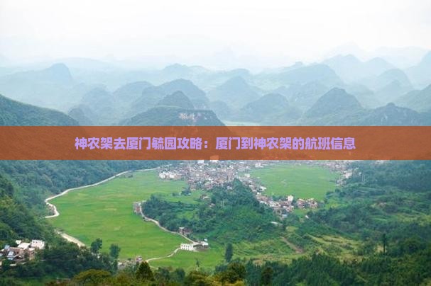 神农架去厦门毓园攻略