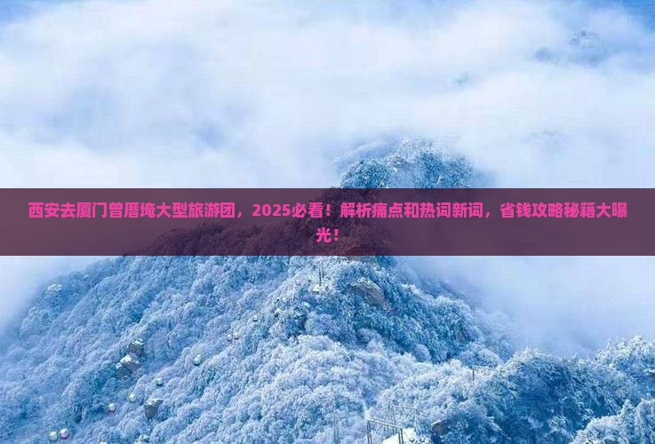 西安去厦门曾厝埯大型旅游团