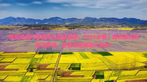 西安去厦门曾厝埯大型旅游团