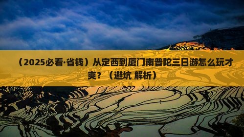 定西到厦门南普陀三日游