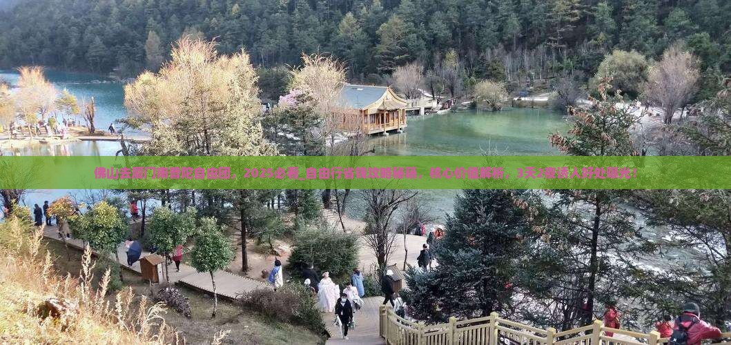 佛山去厦门南普陀自由团