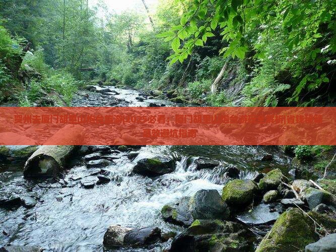 贺州去厦门胡里山炮台旅游