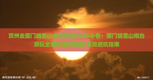 贺州去厦门胡里山炮台旅游