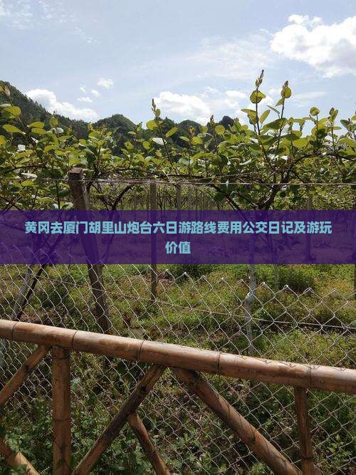 黄冈去厦门胡里山炮台六日游