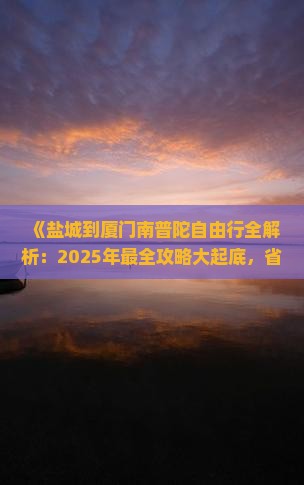 盐城到厦门南普陀自由行