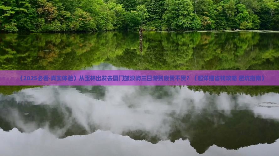 玉林到厦门鼓浪屿三日游