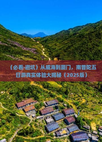 威海去厦门南普陀五日游