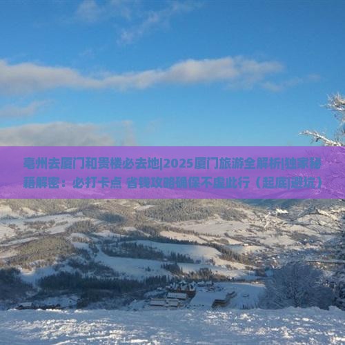 亳州去厦门和贵楼必去地