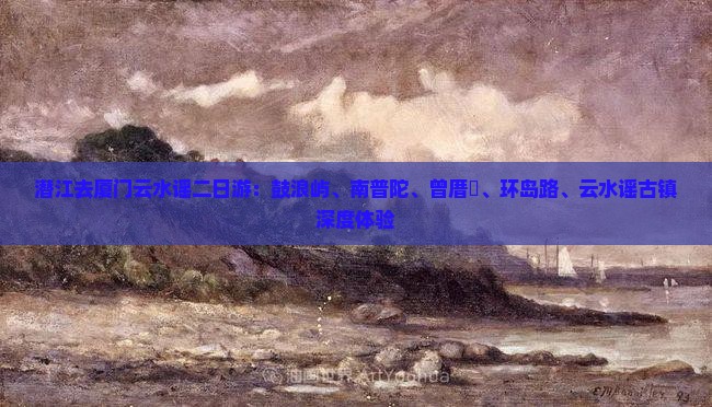 潜江去厦门云水谣二日游