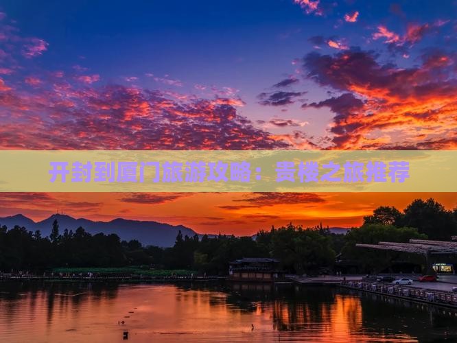 开封去厦门和贵楼旅行社