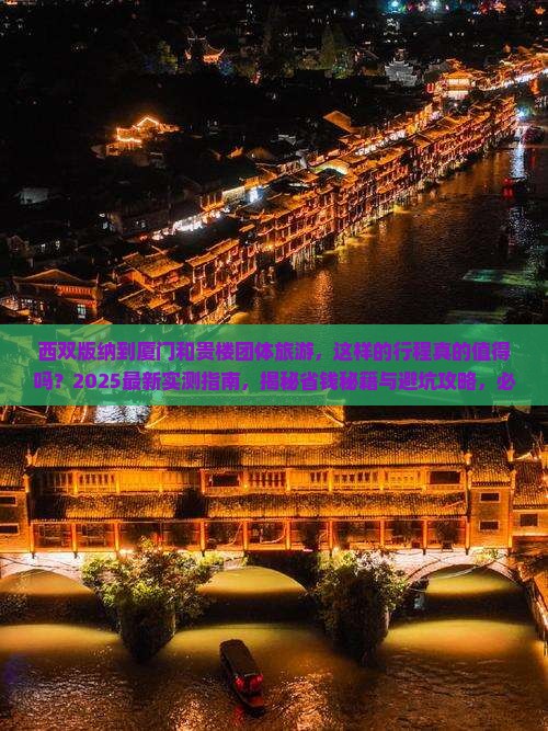 西双版纳到厦门和贵楼团体旅游