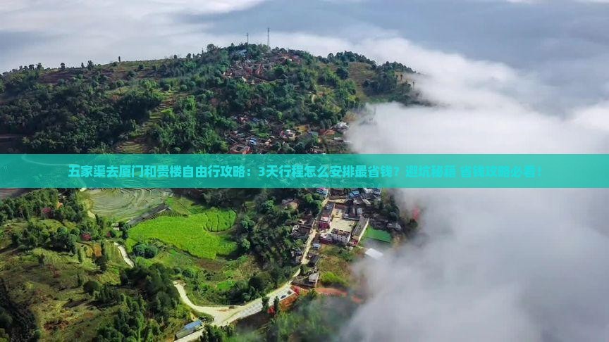 五家渠去厦门和贵楼自由行