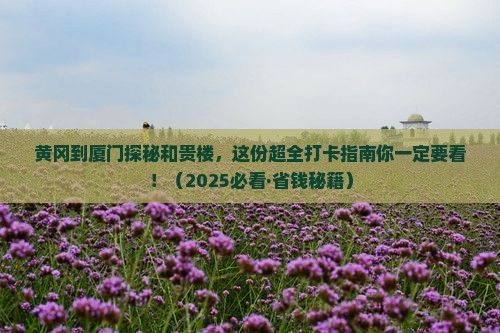 黄冈到厦门和贵楼一日