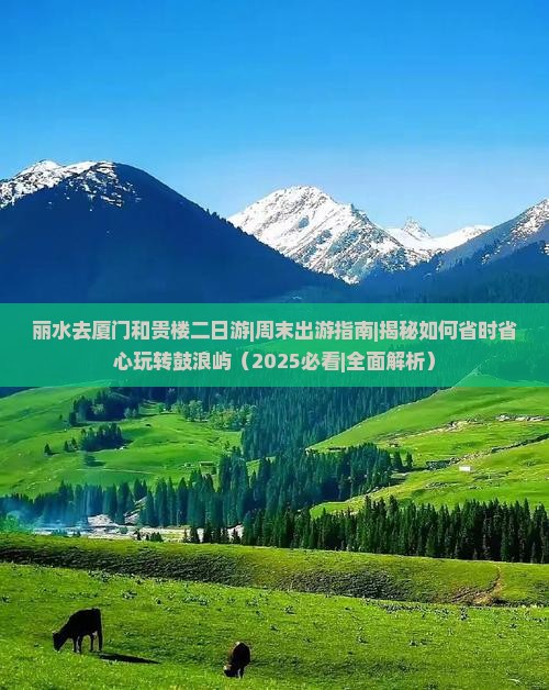 丽水去厦门和贵楼二日游