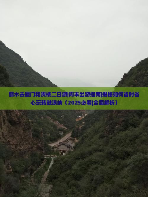 丽水去厦门和贵楼二日游