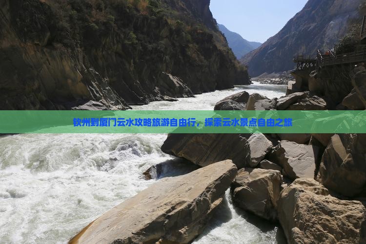 钦州到厦门云水谣自由行
