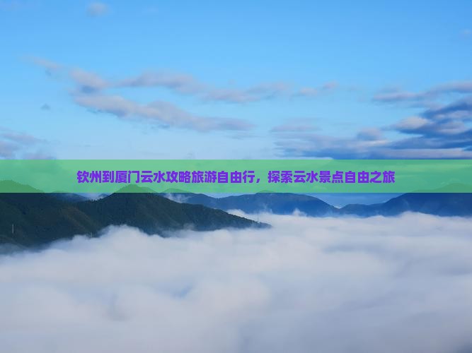 钦州到厦门云水谣自由行